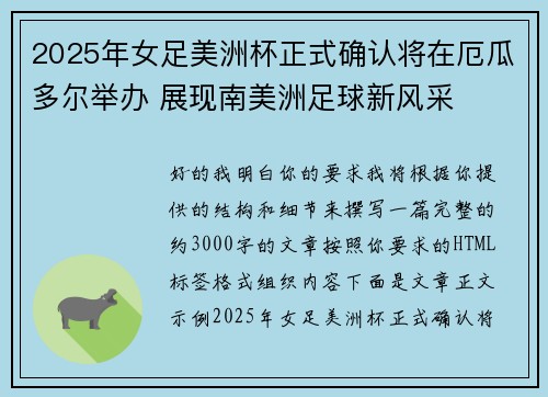2025年女足美洲杯正式确认将在厄瓜多尔举办 展现南美洲足球新风采