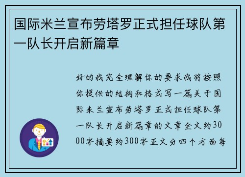 国际米兰宣布劳塔罗正式担任球队第一队长开启新篇章