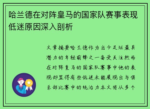 哈兰德在对阵皇马的国家队赛事表现低迷原因深入剖析