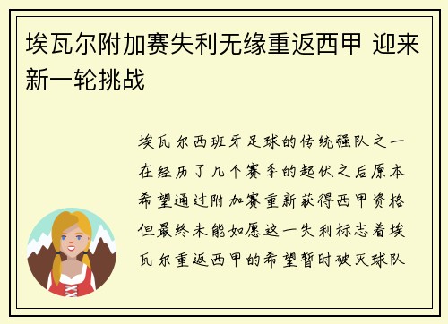 埃瓦尔附加赛失利无缘重返西甲 迎来新一轮挑战