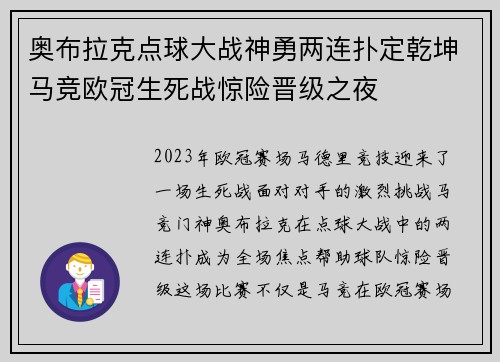 奥布拉克点球大战神勇两连扑定乾坤马竞欧冠生死战惊险晋级之夜