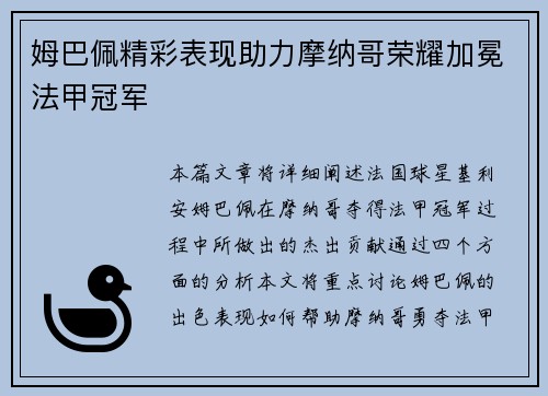 姆巴佩精彩表现助力摩纳哥荣耀加冕法甲冠军