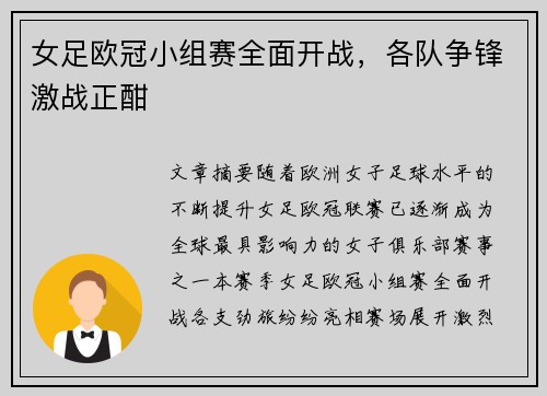 女足欧冠小组赛全面开战，各队争锋激战正酣