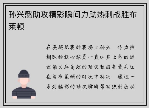 孙兴慜助攻精彩瞬间力助热刺战胜布莱顿