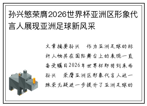 孙兴慜荣膺2026世界杯亚洲区形象代言人展现亚洲足球新风采