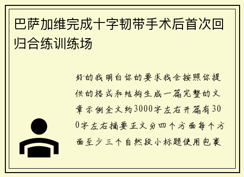 巴萨加维完成十字韧带手术后首次回归合练训练场