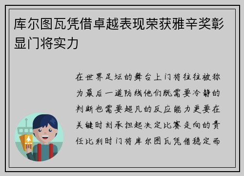 库尔图瓦凭借卓越表现荣获雅辛奖彰显门将实力