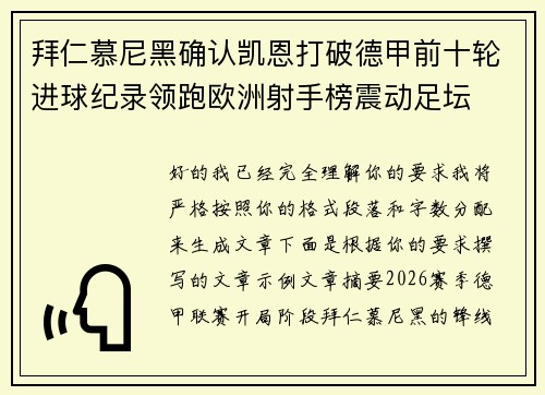 拜仁慕尼黑确认凯恩打破德甲前十轮进球纪录领跑欧洲射手榜震动足坛