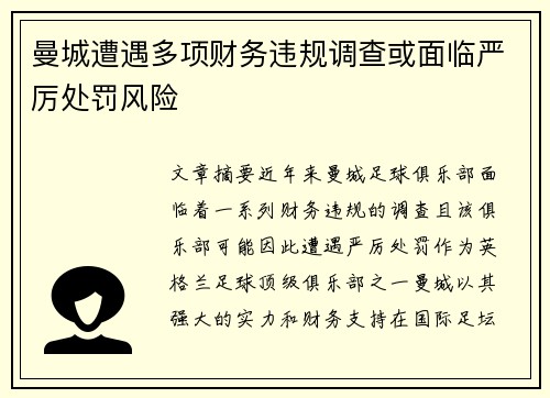 曼城遭遇多项财务违规调查或面临严厉处罚风险