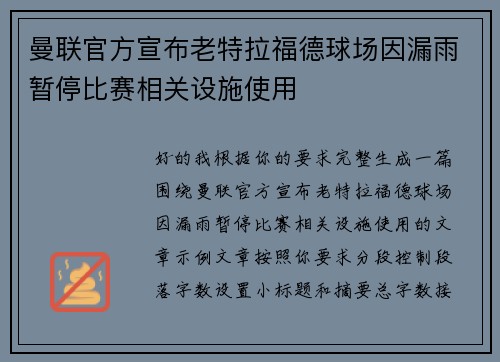 曼联官方宣布老特拉福德球场因漏雨暂停比赛相关设施使用