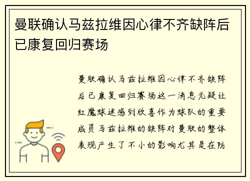 曼联确认马兹拉维因心律不齐缺阵后已康复回归赛场