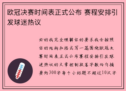 欧冠决赛时间表正式公布 赛程安排引发球迷热议
