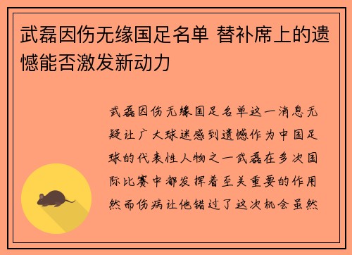 武磊因伤无缘国足名单 替补席上的遗憾能否激发新动力