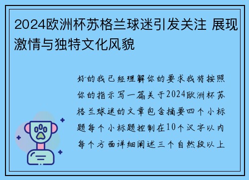 2024欧洲杯苏格兰球迷引发关注 展现激情与独特文化风貌