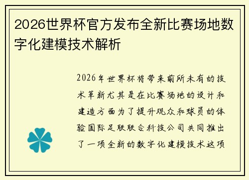 2026世界杯官方发布全新比赛场地数字化建模技术解析