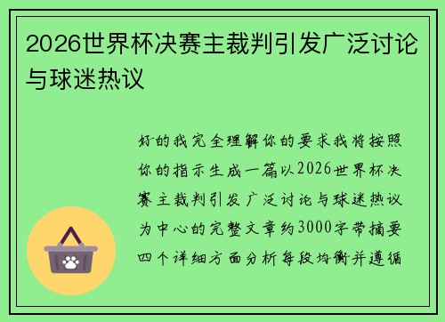 2026世界杯决赛主裁判引发广泛讨论与球迷热议