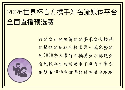 2026世界杯官方携手知名流媒体平台全面直播预选赛