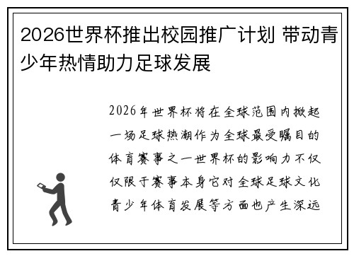 2026世界杯推出校园推广计划 带动青少年热情助力足球发展