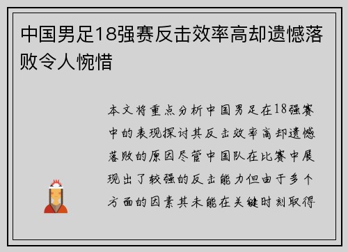 中国男足18强赛反击效率高却遗憾落败令人惋惜