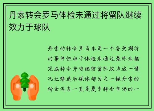 丹索转会罗马体检未通过将留队继续效力于球队