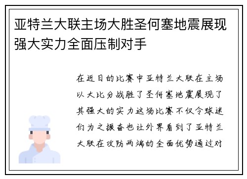 亚特兰大联主场大胜圣何塞地震展现强大实力全面压制对手