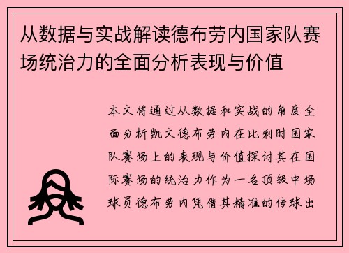 从数据与实战解读德布劳内国家队赛场统治力的全面分析表现与价值