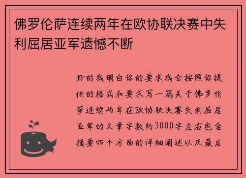佛罗伦萨连续两年在欧协联决赛中失利屈居亚军遗憾不断