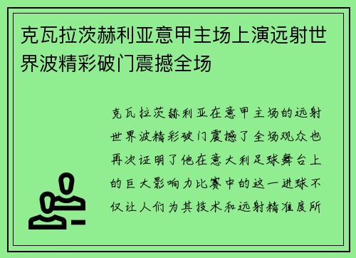 克瓦拉茨赫利亚意甲主场上演远射世界波精彩破门震撼全场