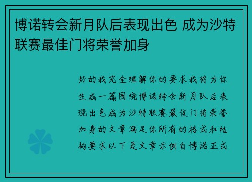 博诺转会新月队后表现出色 成为沙特联赛最佳门将荣誉加身