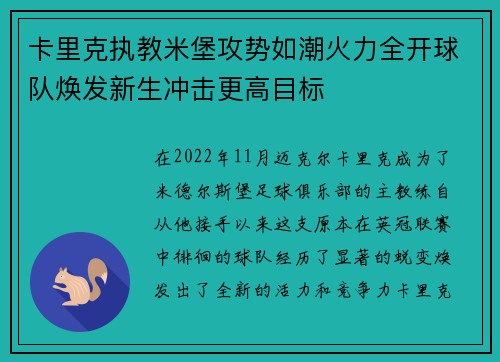 卡里克执教米堡攻势如潮火力全开球队焕发新生冲击更高目标