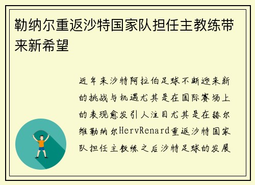 勒纳尔重返沙特国家队担任主教练带来新希望