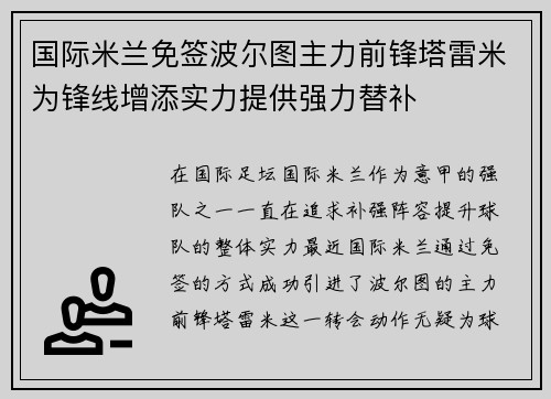 国际米兰免签波尔图主力前锋塔雷米为锋线增添实力提供强力替补