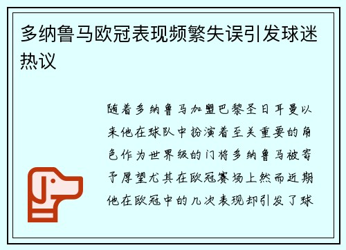 多纳鲁马欧冠表现频繁失误引发球迷热议