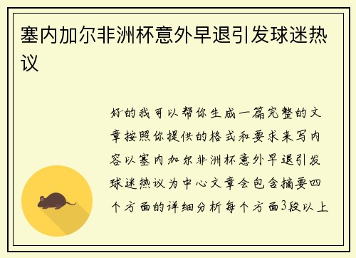 塞内加尔非洲杯意外早退引发球迷热议