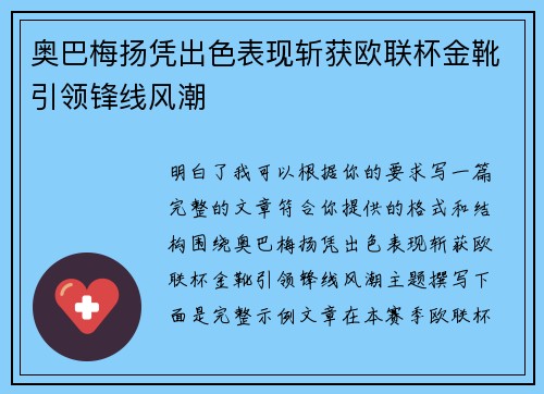奥巴梅扬凭出色表现斩获欧联杯金靴引领锋线风潮