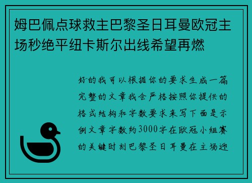 姆巴佩点球救主巴黎圣日耳曼欧冠主场秒绝平纽卡斯尔出线希望再燃