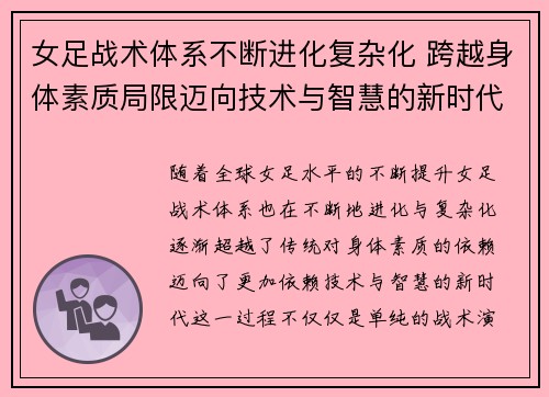 女足战术体系不断进化复杂化 跨越身体素质局限迈向技术与智慧的新时代