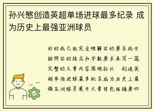 孙兴慜创造英超单场进球最多纪录 成为历史上最强亚洲球员