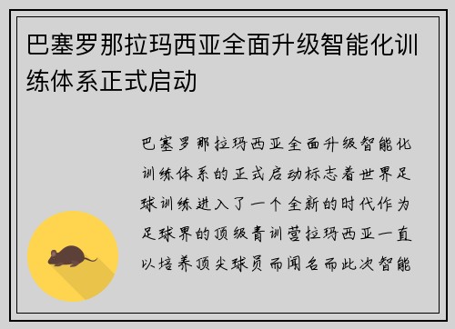 巴塞罗那拉玛西亚全面升级智能化训练体系正式启动