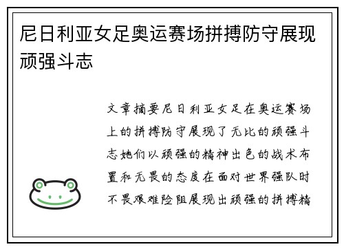 尼日利亚女足奥运赛场拼搏防守展现顽强斗志
