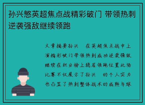孙兴慜英超焦点战精彩破门 带领热刺逆袭强敌继续领跑