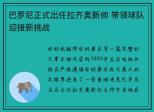 巴罗尼正式出任拉齐奥新帅 带领球队迎接新挑战