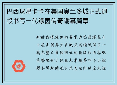 巴西球星卡卡在美国奥兰多城正式退役书写一代绿茵传奇谢幕篇章