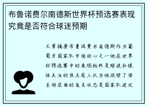 布鲁诺费尔南德斯世界杯预选赛表现究竟是否符合球迷预期