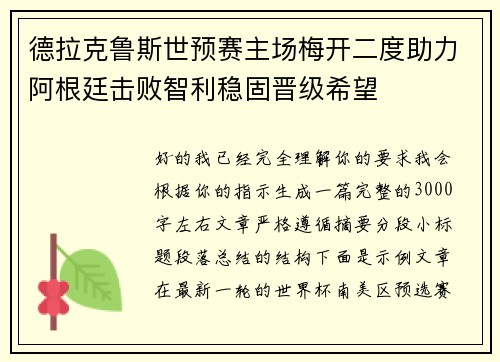 德拉克鲁斯世预赛主场梅开二度助力阿根廷击败智利稳固晋级希望