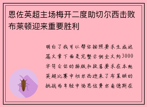 恩佐英超主场梅开二度助切尔西击败布莱顿迎来重要胜利