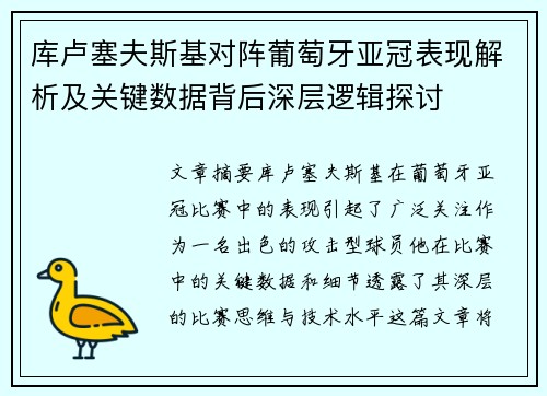 库卢塞夫斯基对阵葡萄牙亚冠表现解析及关键数据背后深层逻辑探讨