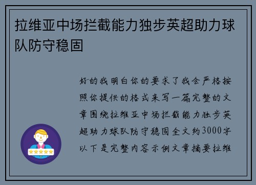拉维亚中场拦截能力独步英超助力球队防守稳固