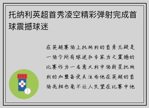 托纳利英超首秀凌空精彩弹射完成首球震撼球迷