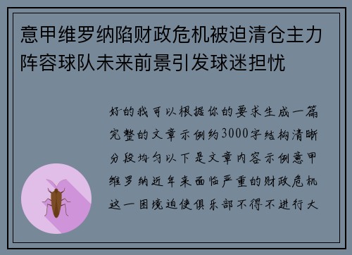 意甲维罗纳陷财政危机被迫清仓主力阵容球队未来前景引发球迷担忧